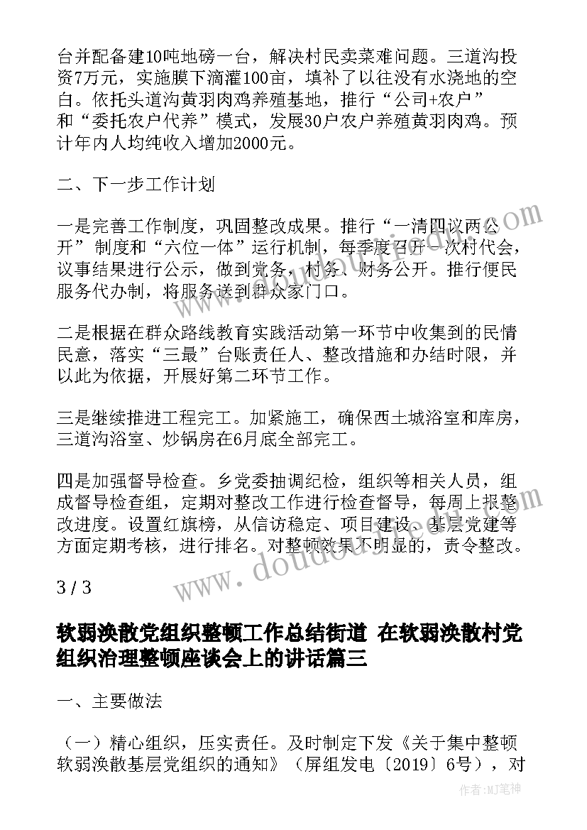 2023年软弱涣散党组织整顿工作总结街道 在软弱涣散村党组织治理整顿座谈会上的讲话(汇总5篇)