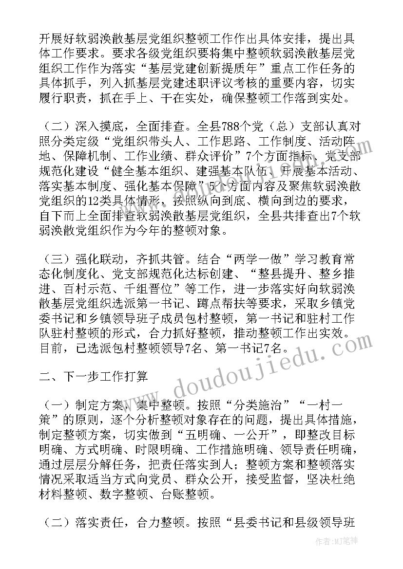 2023年软弱涣散党组织整顿工作总结街道 在软弱涣散村党组织治理整顿座谈会上的讲话(汇总5篇)