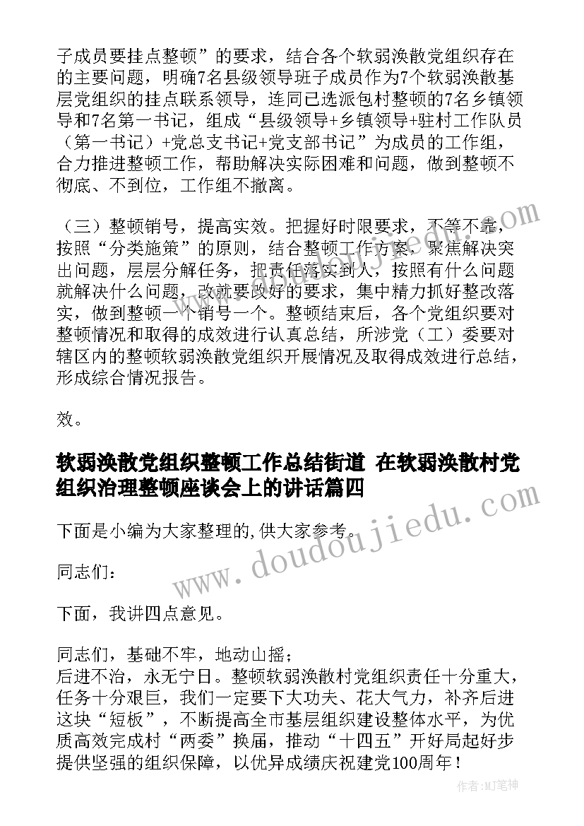 2023年软弱涣散党组织整顿工作总结街道 在软弱涣散村党组织治理整顿座谈会上的讲话(汇总5篇)