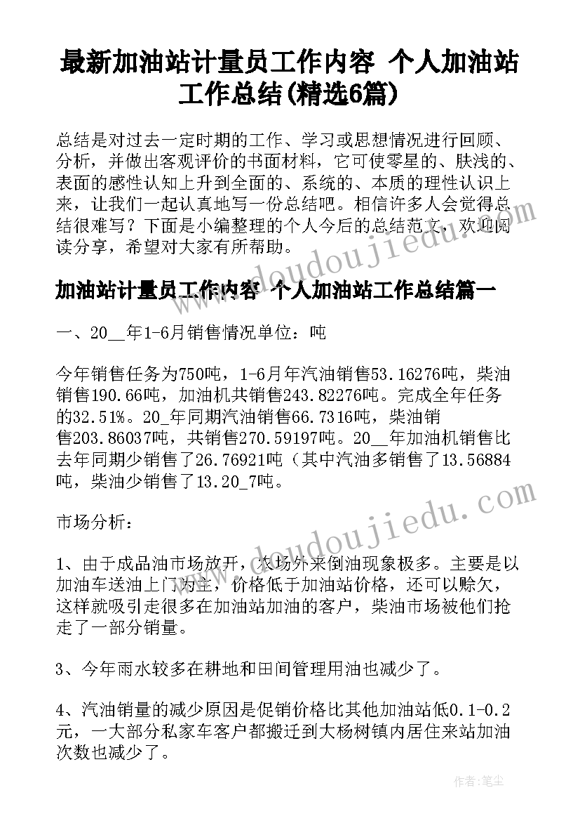 最新加油站计量员工作内容 个人加油站工作总结(精选6篇)