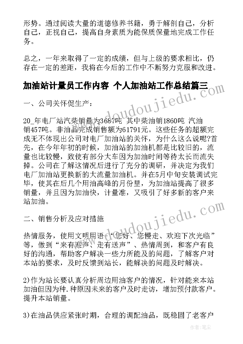 最新加油站计量员工作内容 个人加油站工作总结(精选6篇)