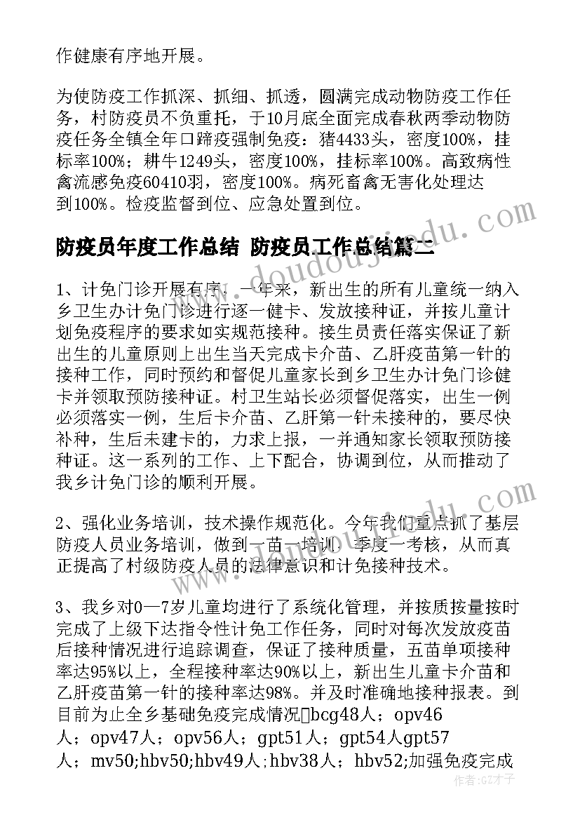 防疫员年度工作总结 防疫员工作总结(实用5篇)