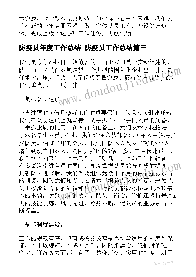 防疫员年度工作总结 防疫员工作总结(实用5篇)