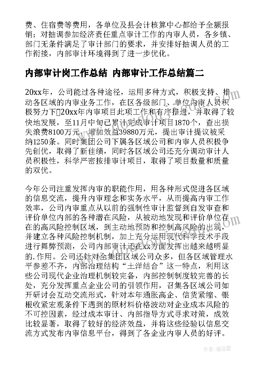 2023年内部审计岗工作总结 内部审计工作总结(汇总9篇)