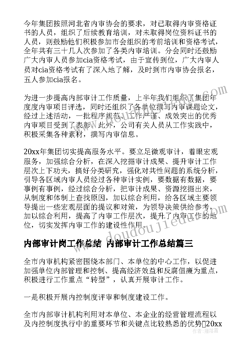 2023年内部审计岗工作总结 内部审计工作总结(汇总9篇)