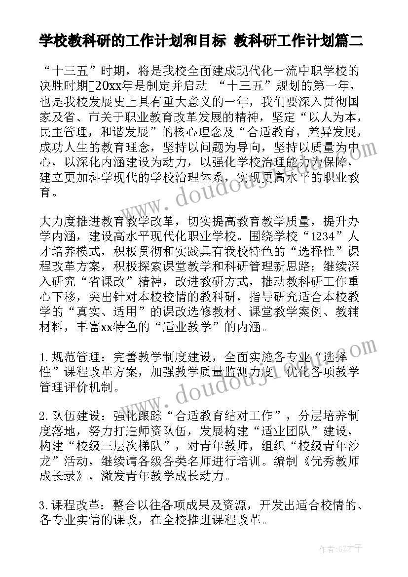 最新学校教科研的工作计划和目标 教科研工作计划(模板5篇)