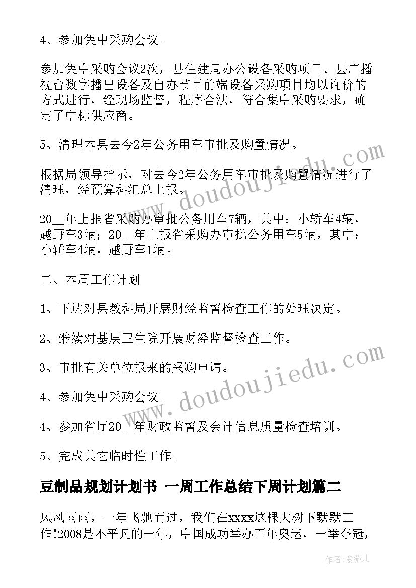 最新豆制品规划计划书 一周工作总结下周计划(精选6篇)