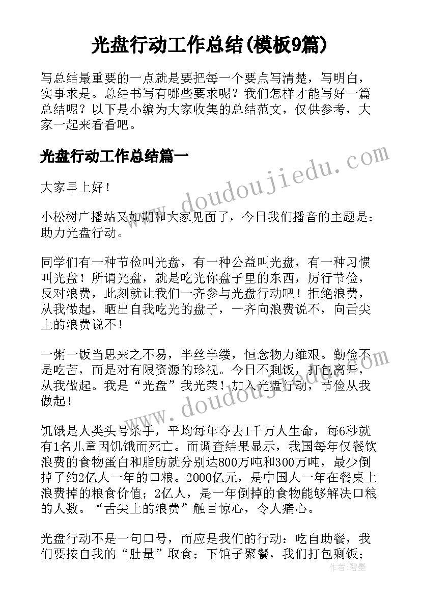 光盘行动工作总结(模板9篇)