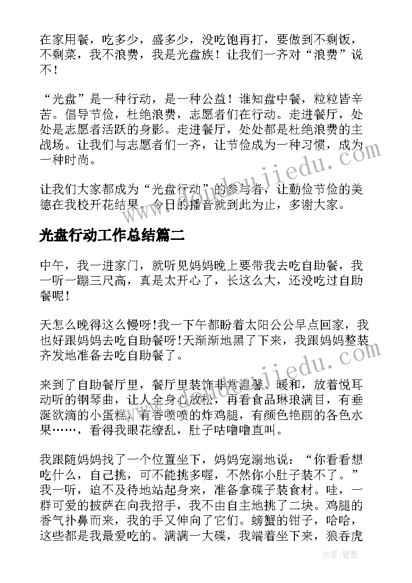 光盘行动工作总结(模板9篇)