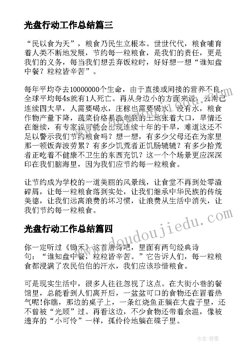 光盘行动工作总结(模板9篇)