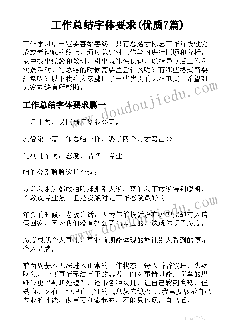 工作总结字体要求(优质7篇)