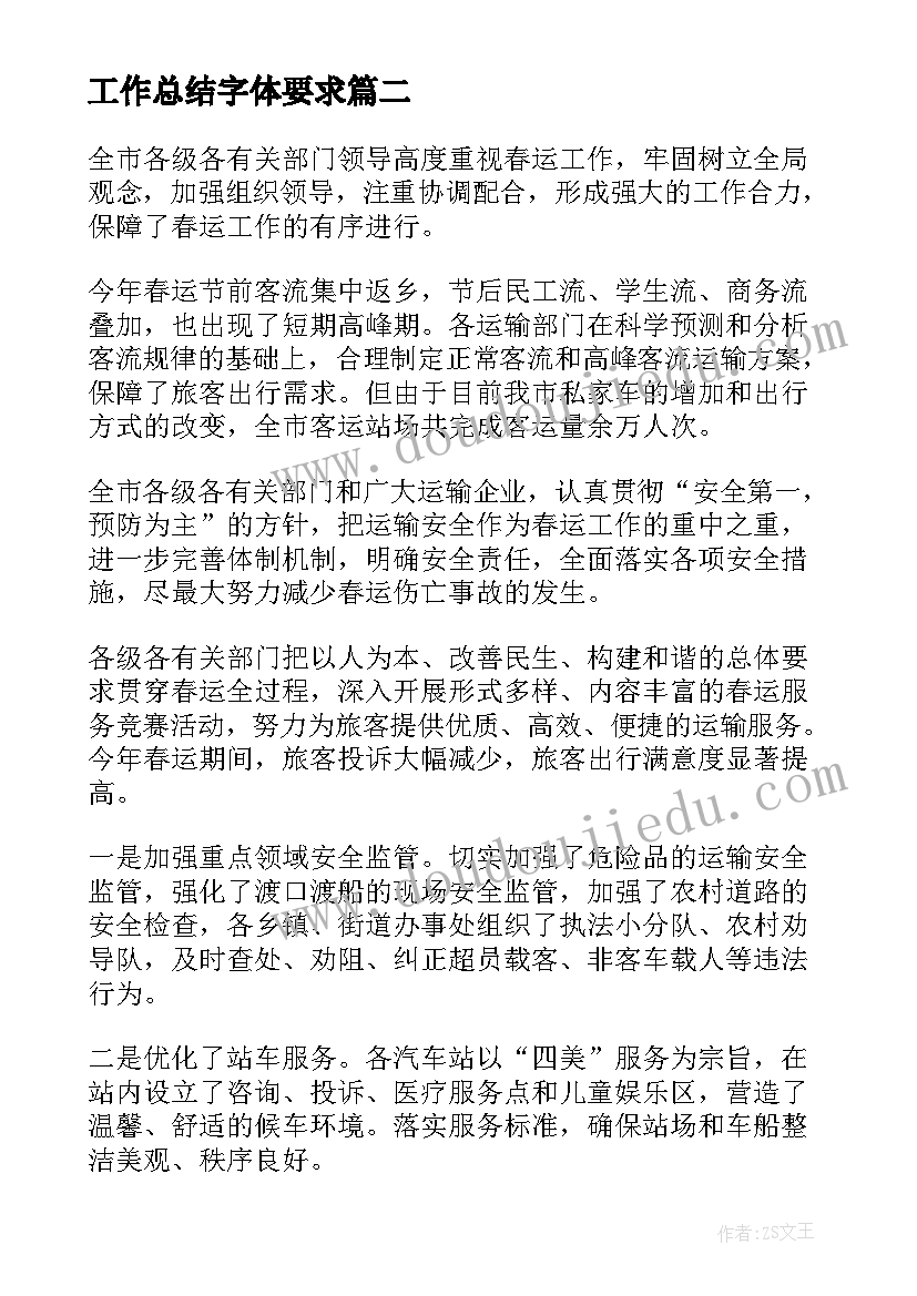 工作总结字体要求(优质7篇)