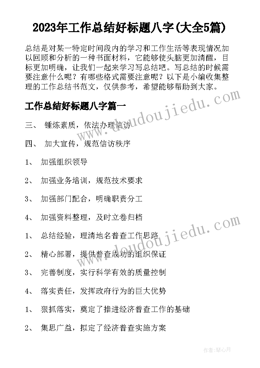 2023年工作总结好标题八字(大全5篇)