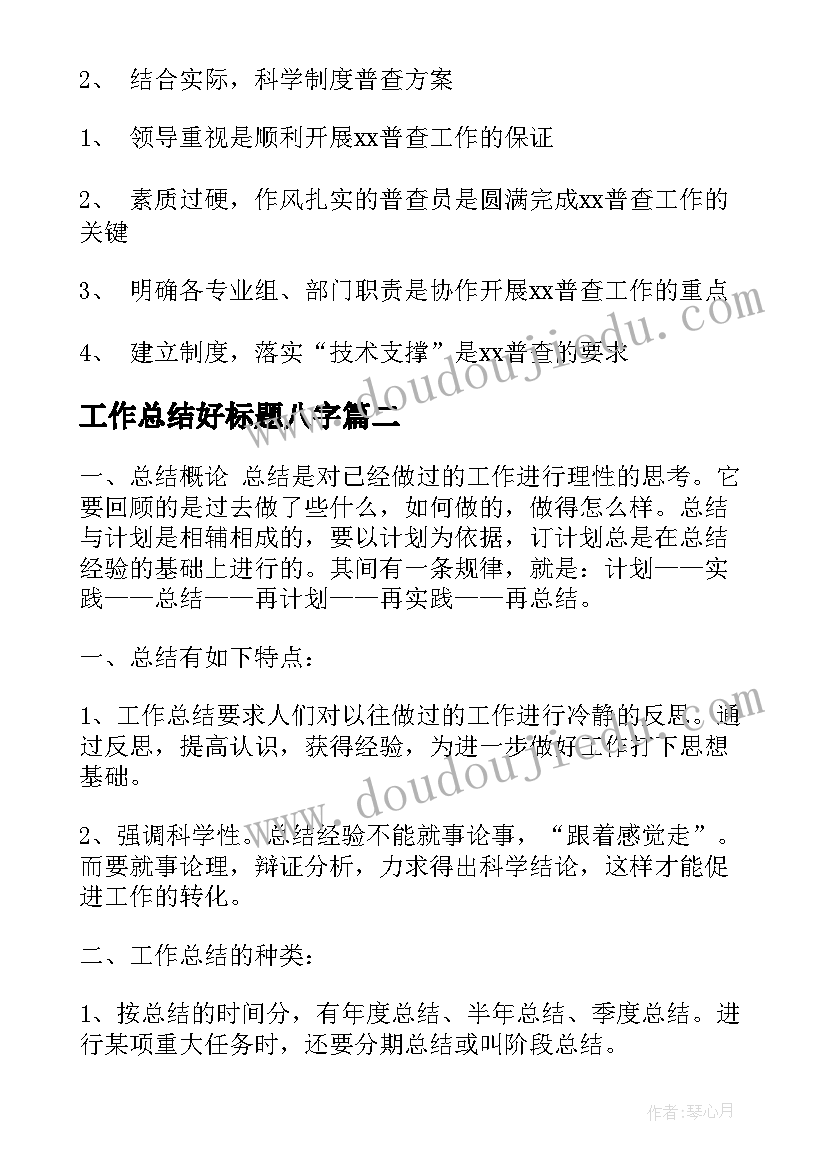 2023年工作总结好标题八字(大全5篇)