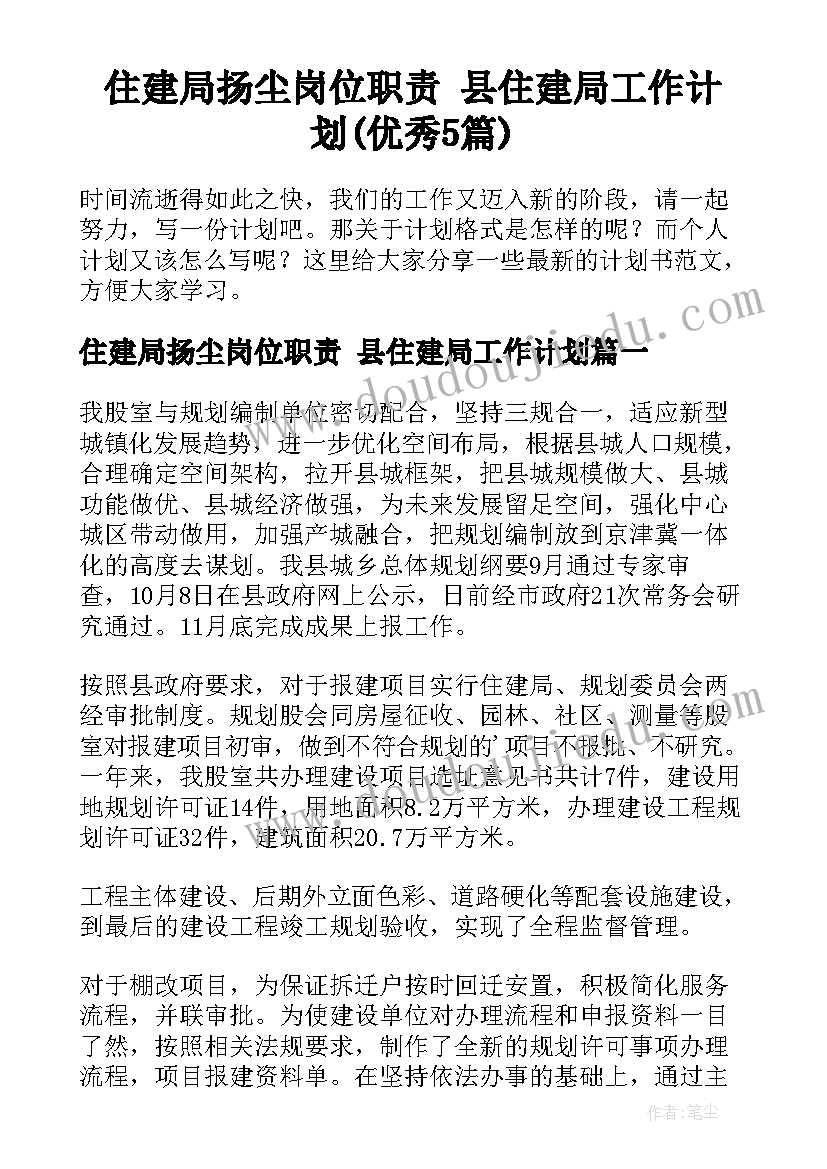 住建局扬尘岗位职责 县住建局工作计划(优秀5篇)