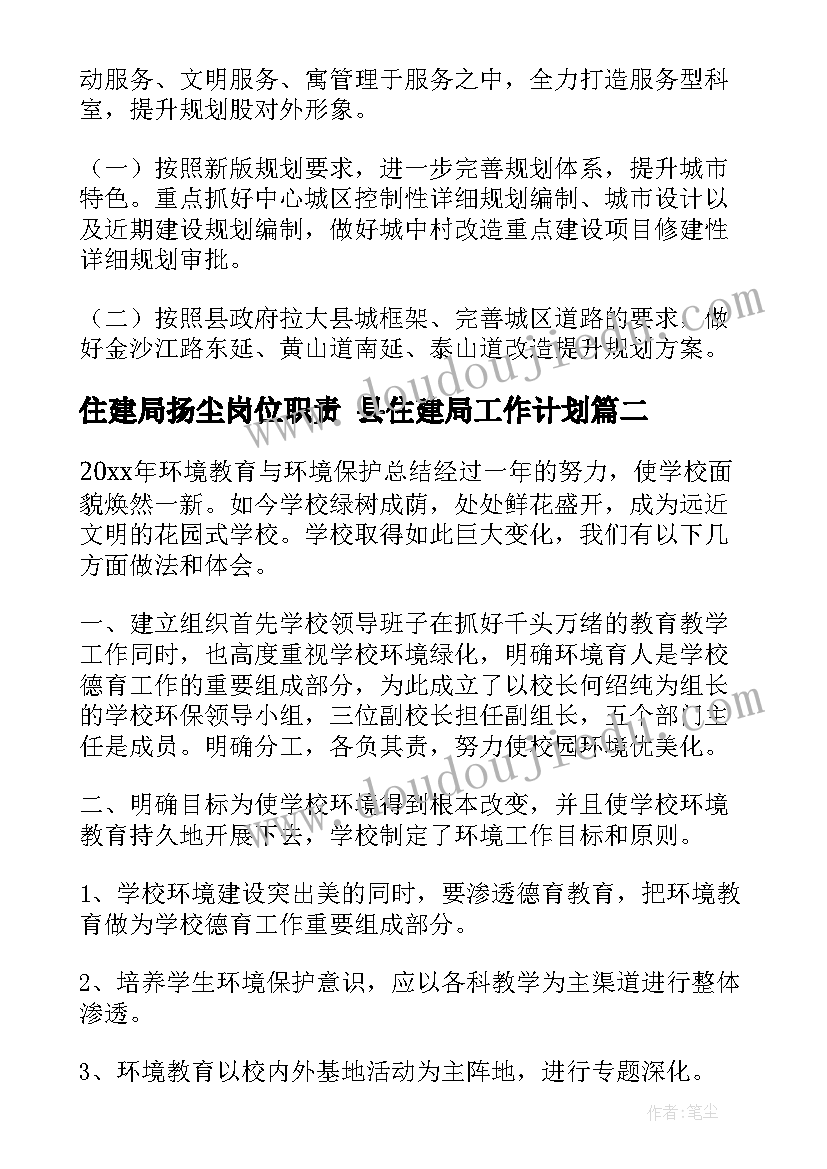 住建局扬尘岗位职责 县住建局工作计划(优秀5篇)