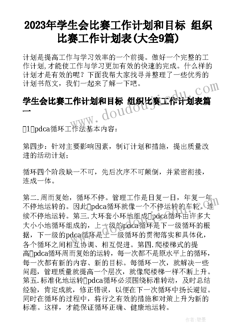 2023年学生会比赛工作计划和目标 组织比赛工作计划表(大全9篇)