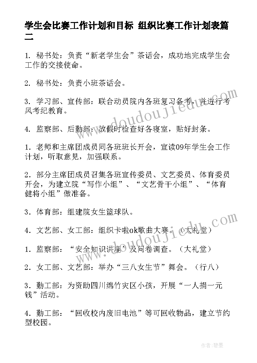 2023年学生会比赛工作计划和目标 组织比赛工作计划表(大全9篇)