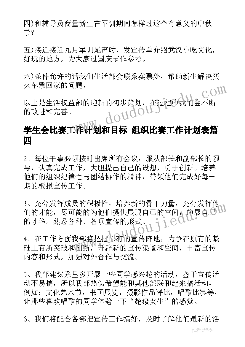 2023年学生会比赛工作计划和目标 组织比赛工作计划表(大全9篇)