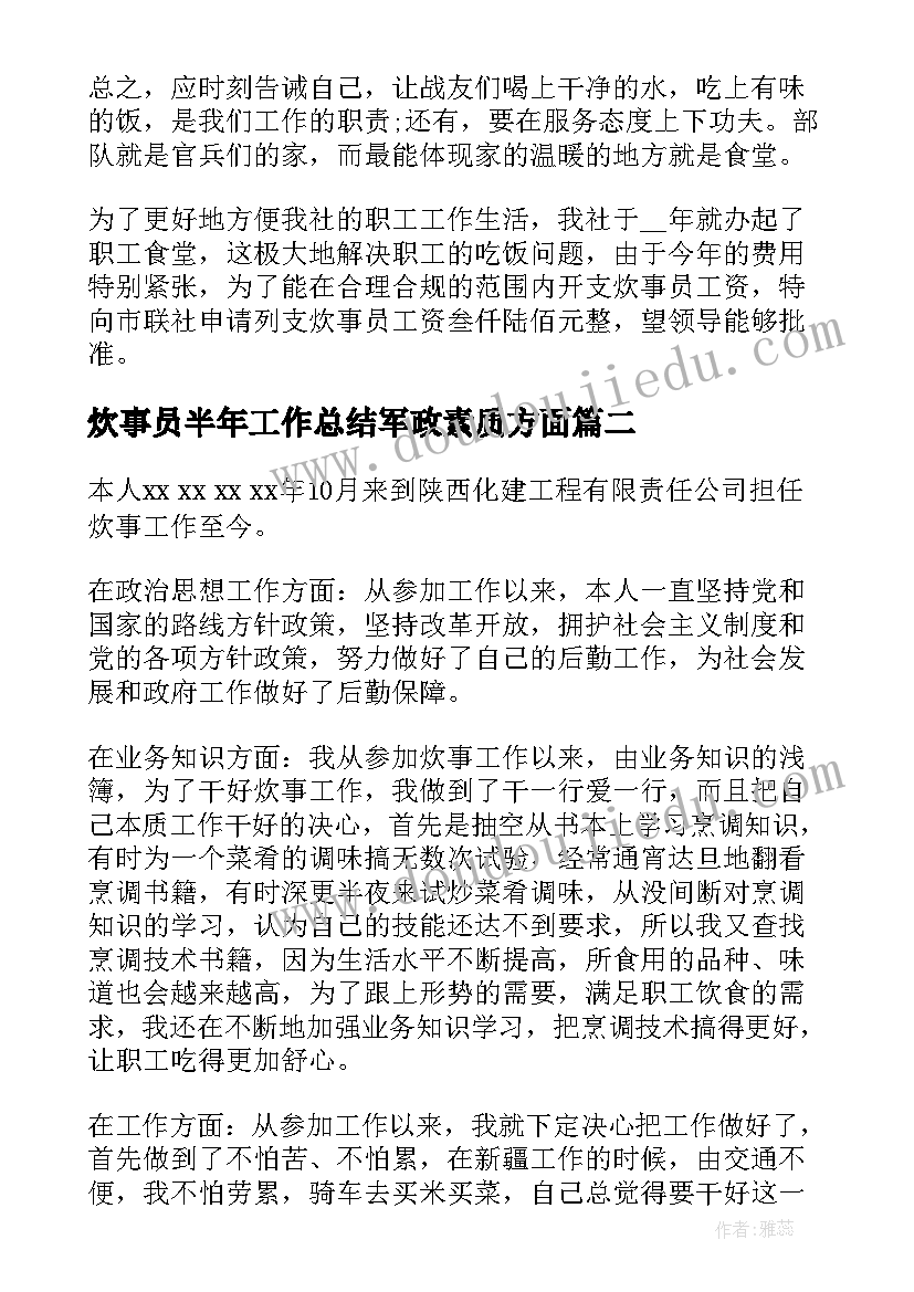 炊事员半年工作总结军政素质方面(汇总10篇)