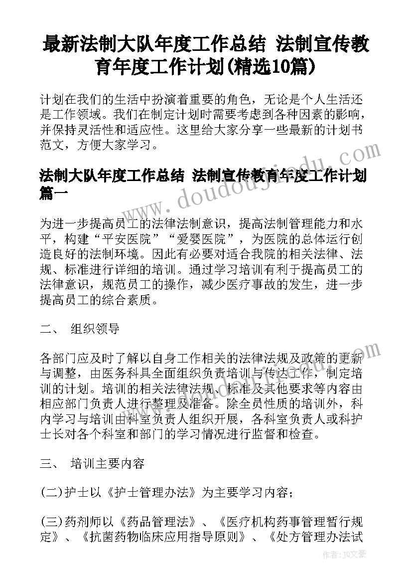 最新法制大队年度工作总结 法制宣传教育年度工作计划(精选10篇)