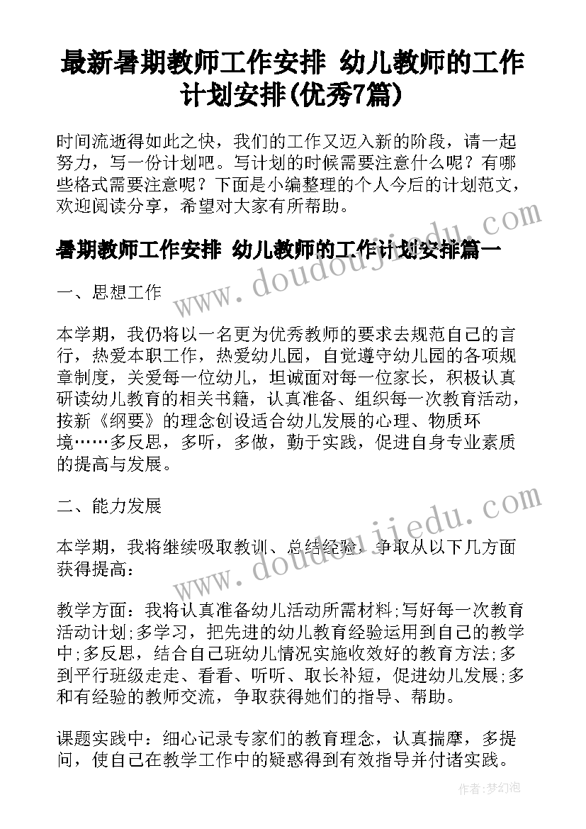 最新暑期教师工作安排 幼儿教师的工作计划安排(优秀7篇)