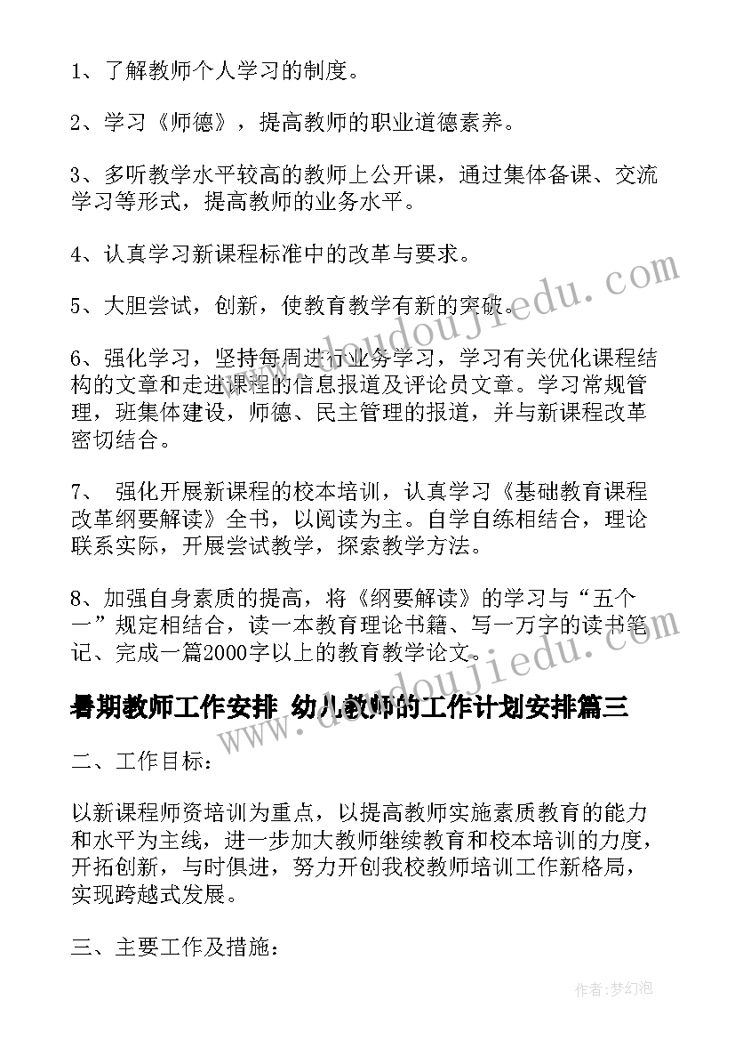 最新暑期教师工作安排 幼儿教师的工作计划安排(优秀7篇)