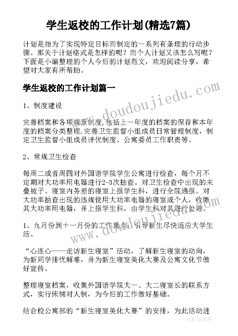 学生返校的工作计划(精选7篇)