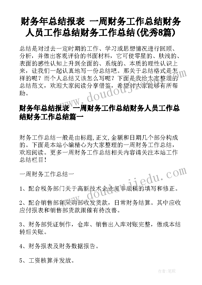 财务年总结报表 一周财务工作总结财务人员工作总结财务工作总结(优秀8篇)