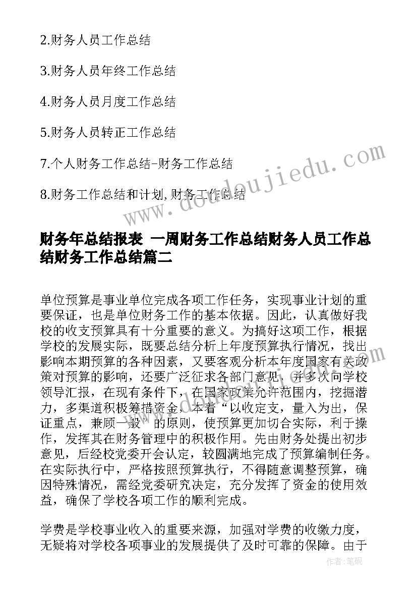 财务年总结报表 一周财务工作总结财务人员工作总结财务工作总结(优秀8篇)