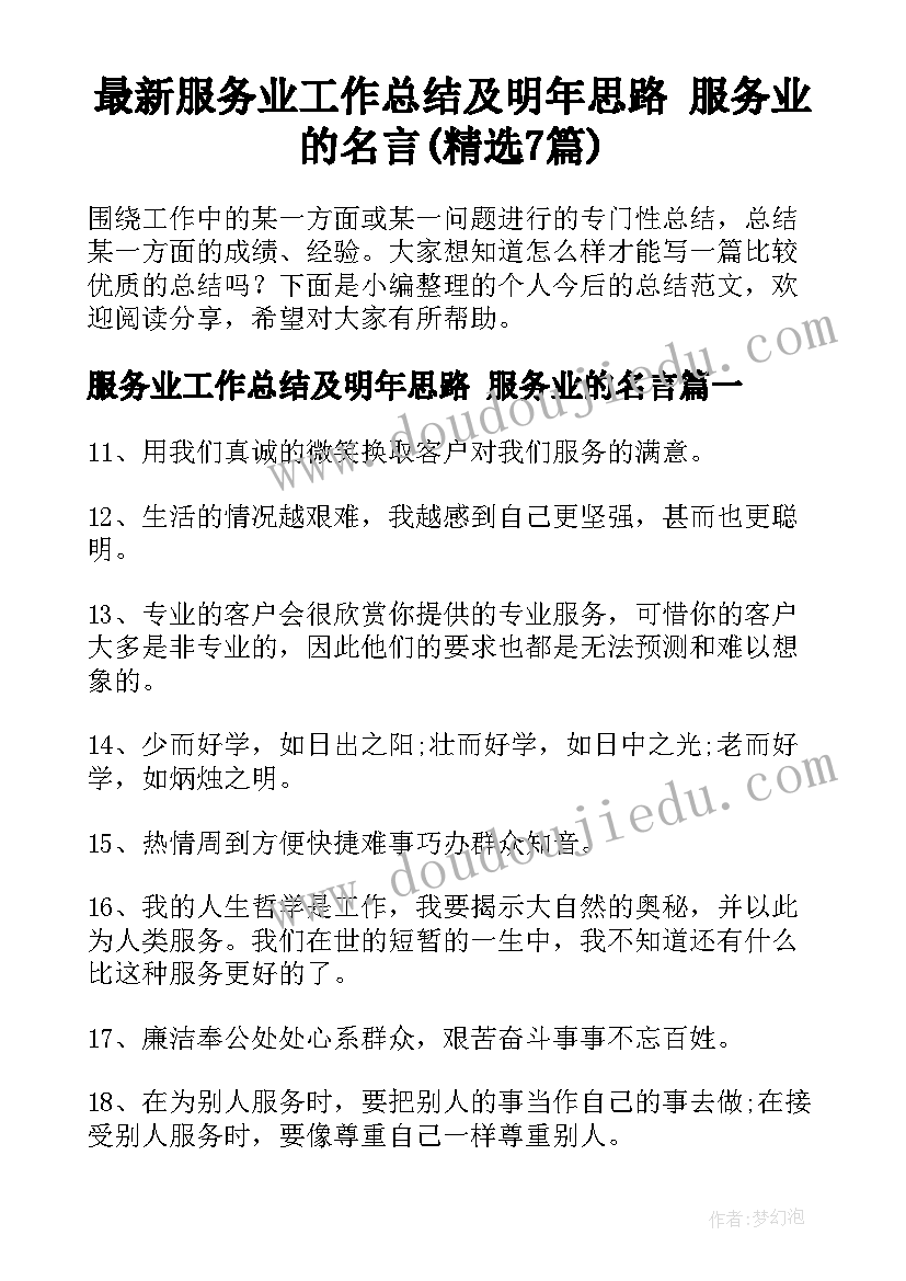 最新服务业工作总结及明年思路 服务业的名言(精选7篇)