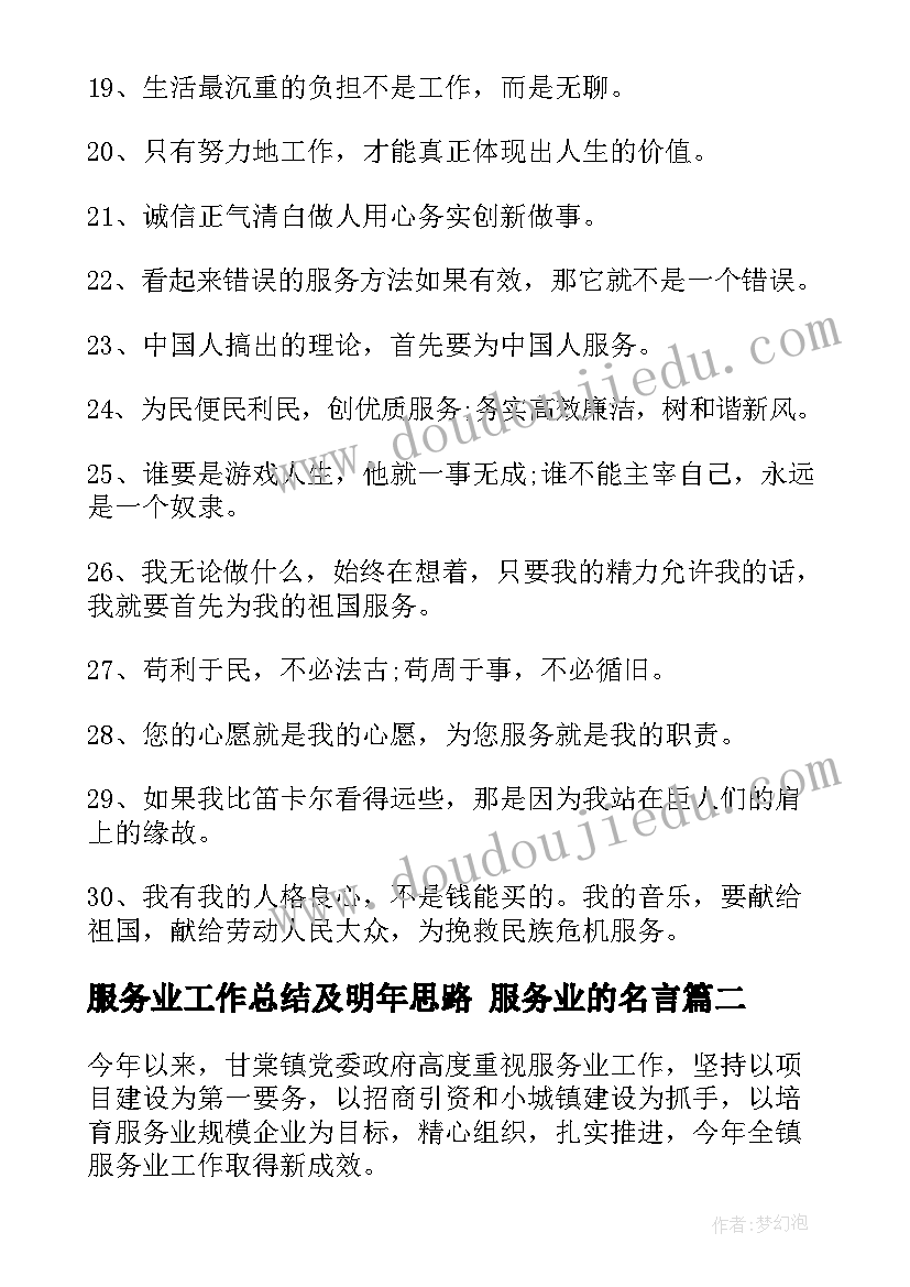 最新服务业工作总结及明年思路 服务业的名言(精选7篇)