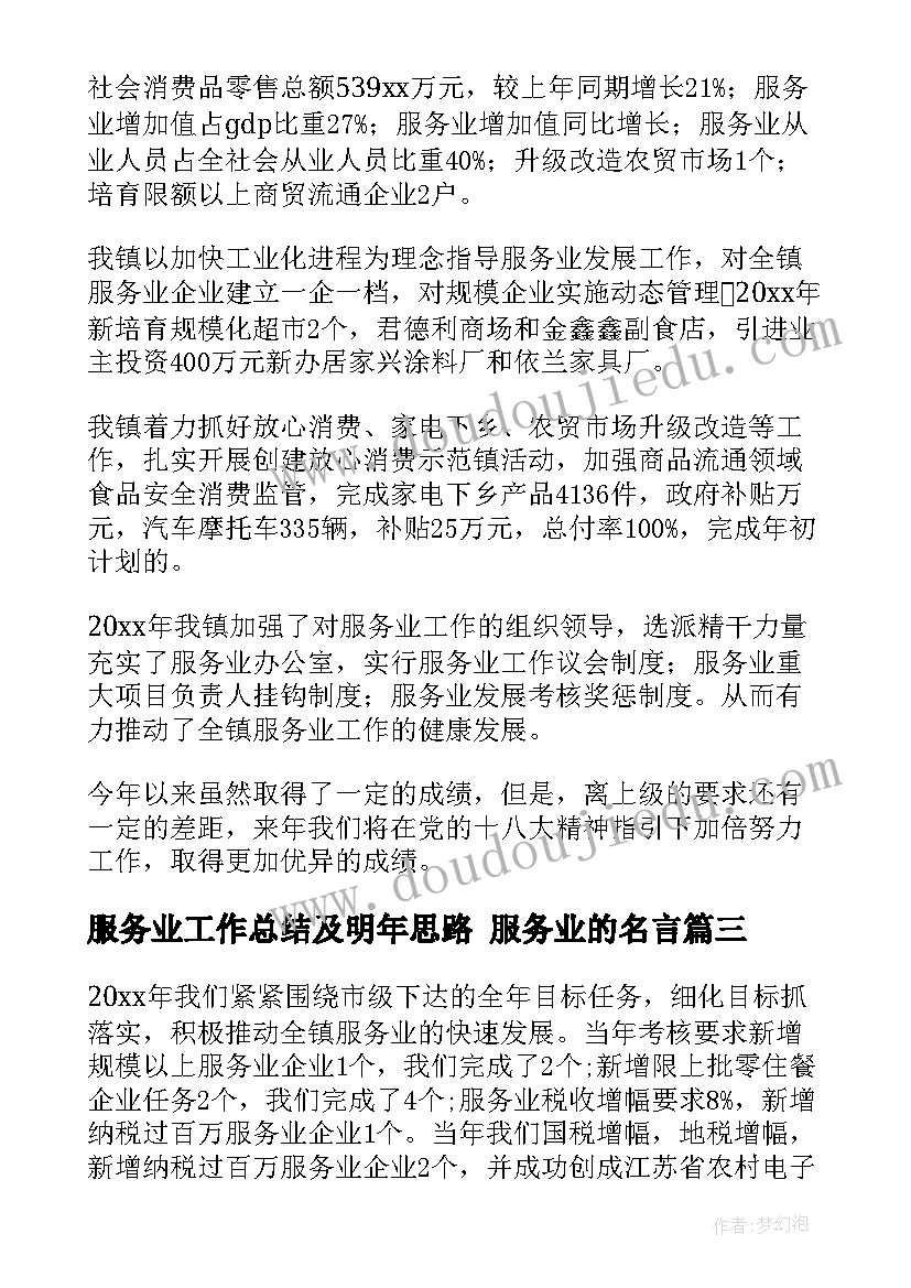 最新服务业工作总结及明年思路 服务业的名言(精选7篇)