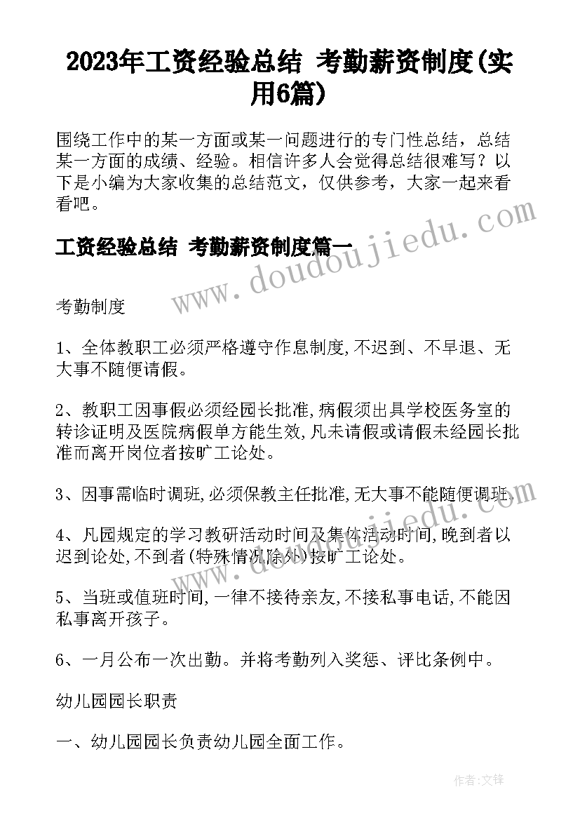 2023年工资经验总结 考勤薪资制度(实用6篇)