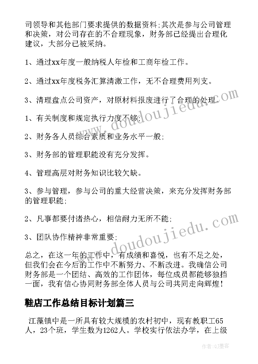 最新鞋店工作总结目标计划(模板8篇)