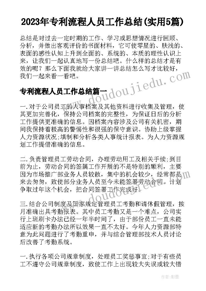 2023年专利流程人员工作总结(实用5篇)