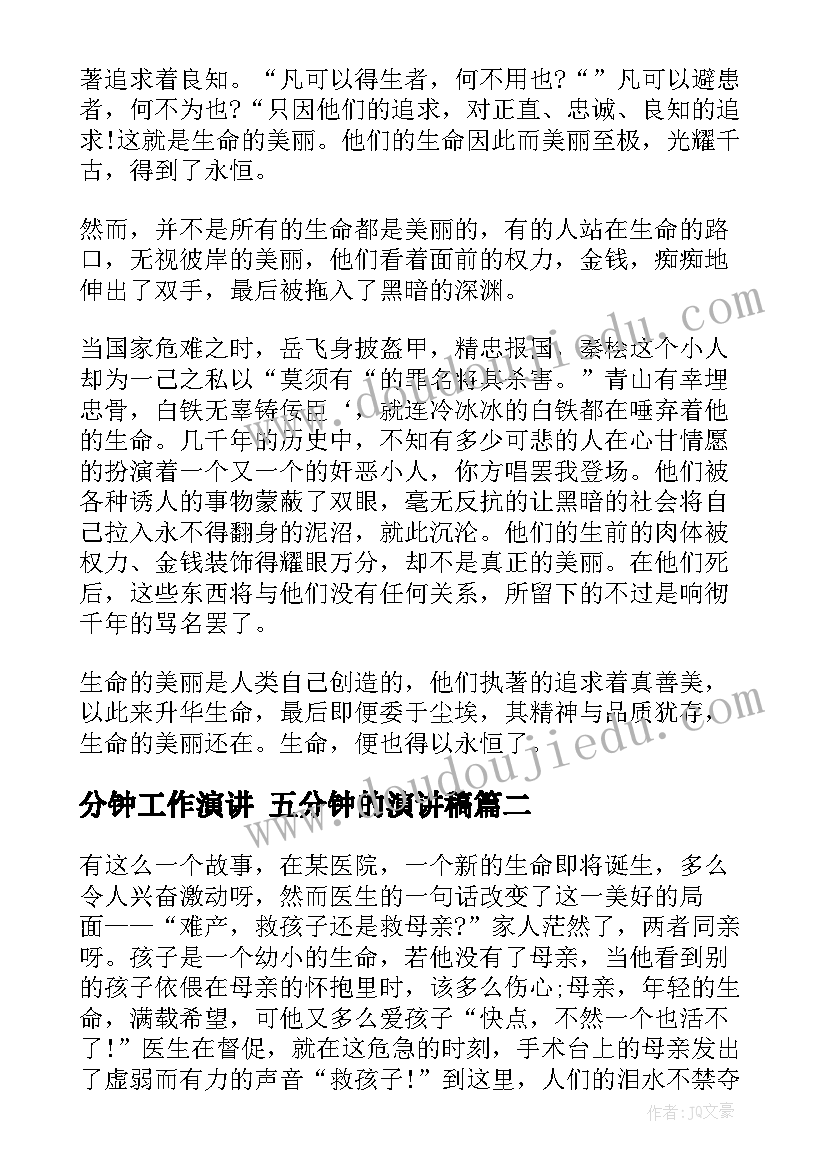 2023年分钟工作演讲 五分钟的演讲稿(优秀5篇)