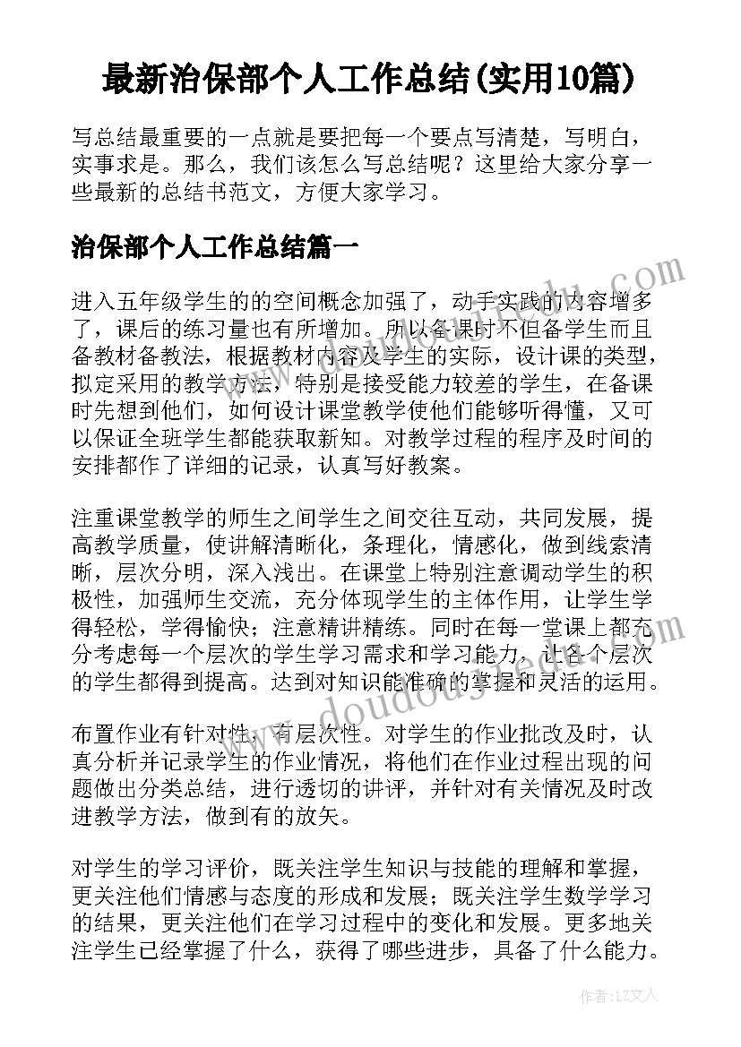 最新治保部个人工作总结(实用10篇)