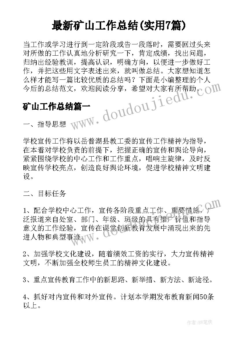 最新矿山工作总结(实用7篇)