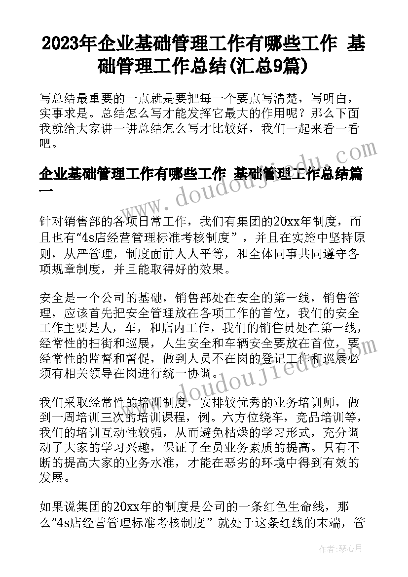 2023年企业基础管理工作有哪些工作 基础管理工作总结(汇总9篇)