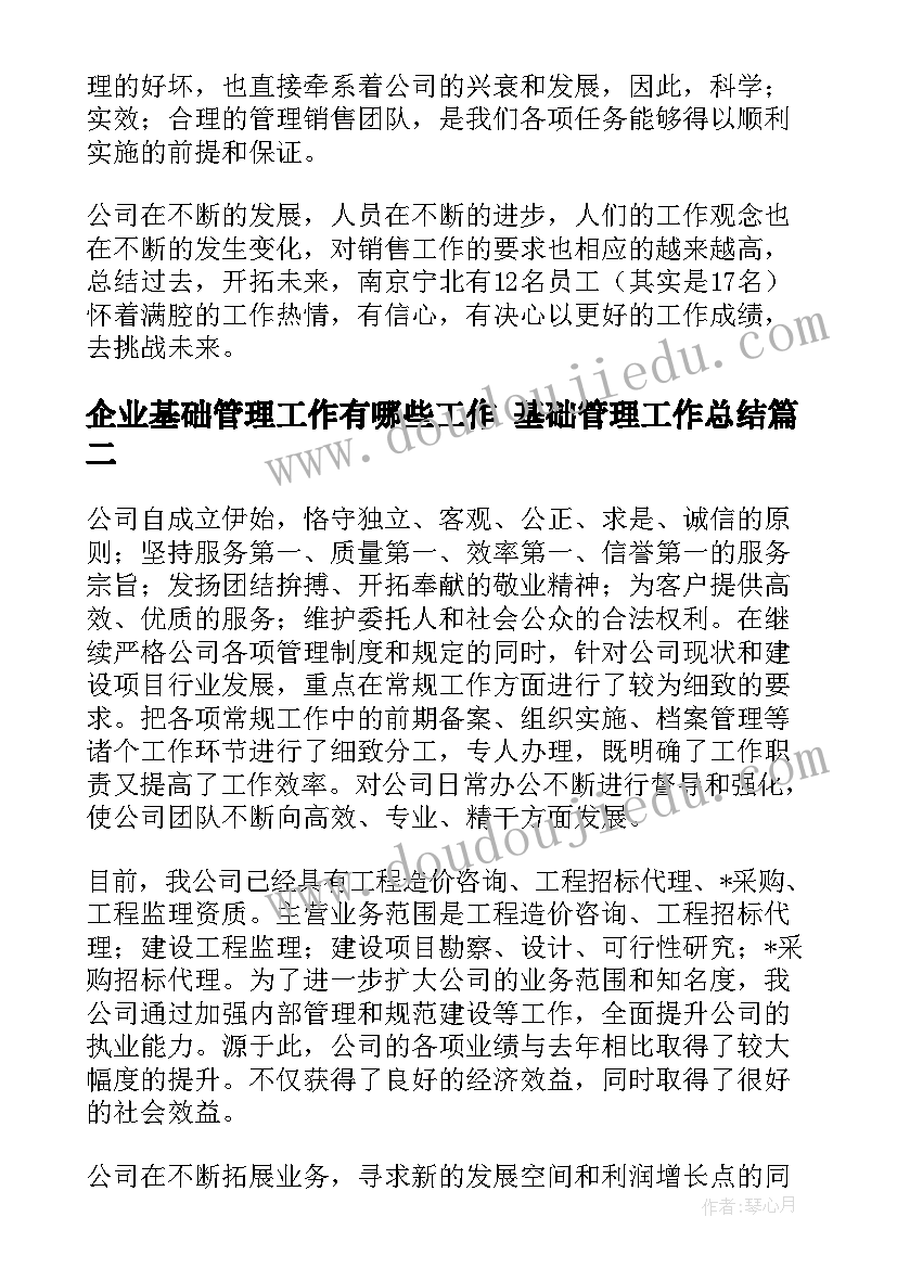 2023年企业基础管理工作有哪些工作 基础管理工作总结(汇总9篇)