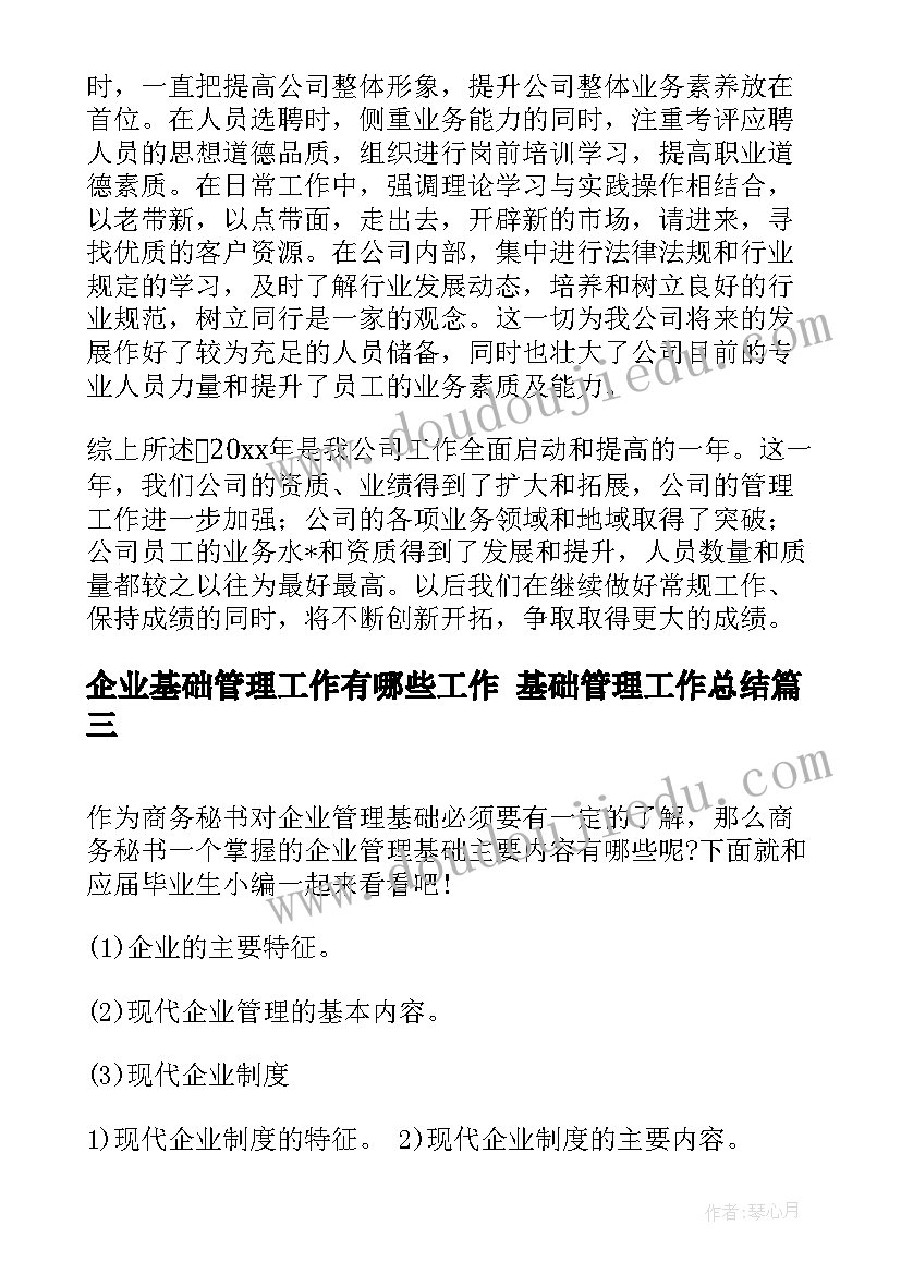 2023年企业基础管理工作有哪些工作 基础管理工作总结(汇总9篇)