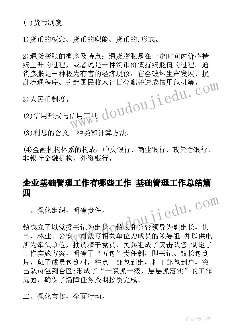 2023年企业基础管理工作有哪些工作 基础管理工作总结(汇总9篇)