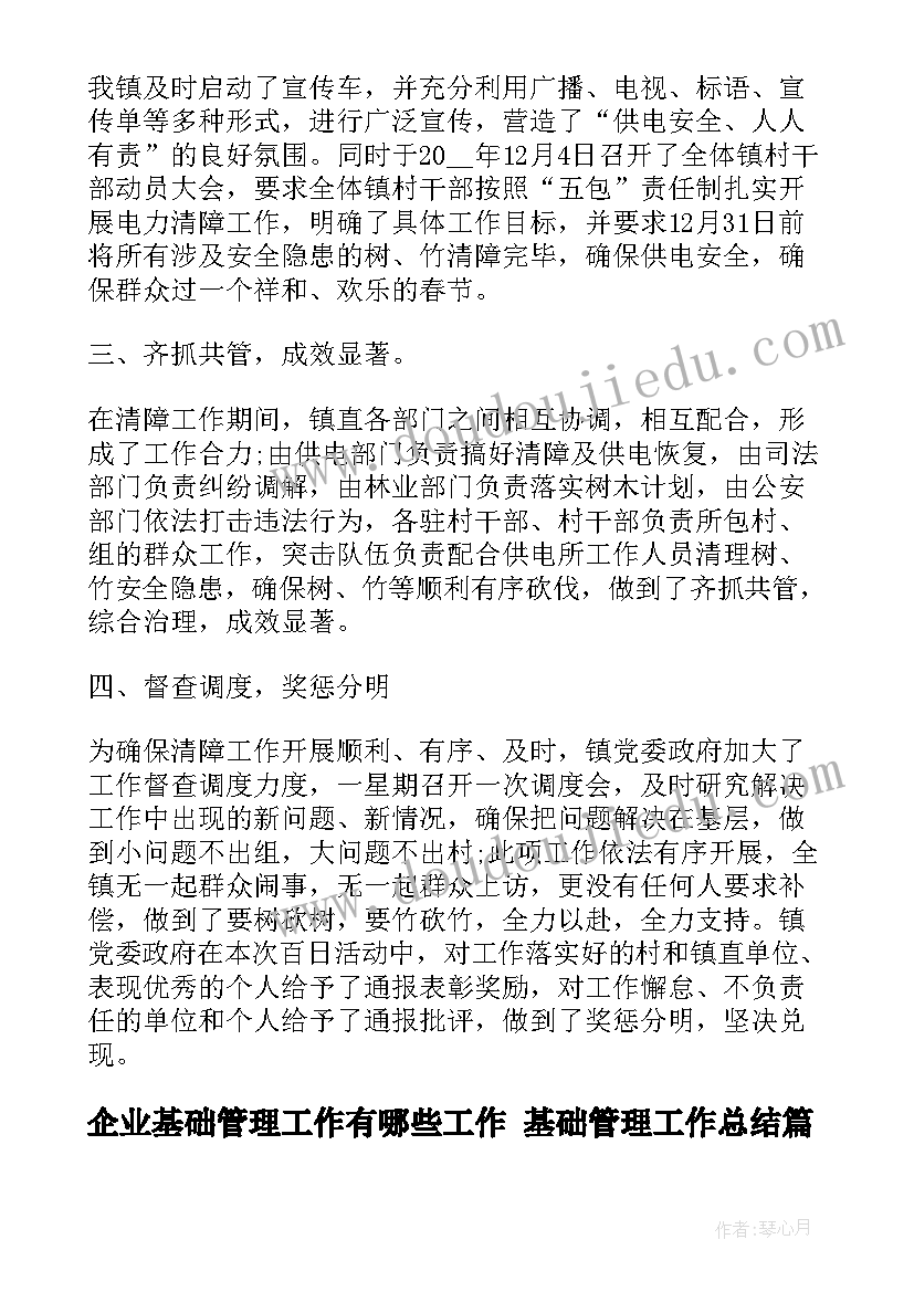 2023年企业基础管理工作有哪些工作 基础管理工作总结(汇总9篇)