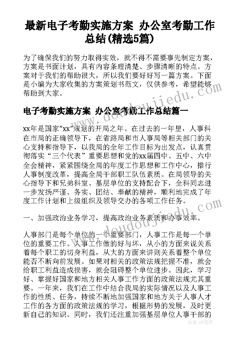 最新电子考勤实施方案 办公室考勤工作总结(精选5篇)