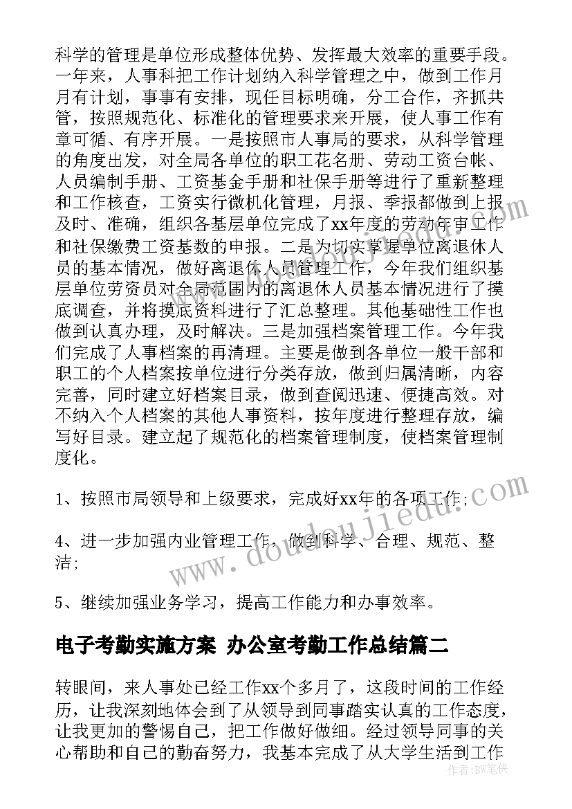 最新电子考勤实施方案 办公室考勤工作总结(精选5篇)