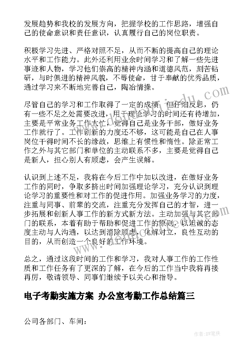 最新电子考勤实施方案 办公室考勤工作总结(精选5篇)