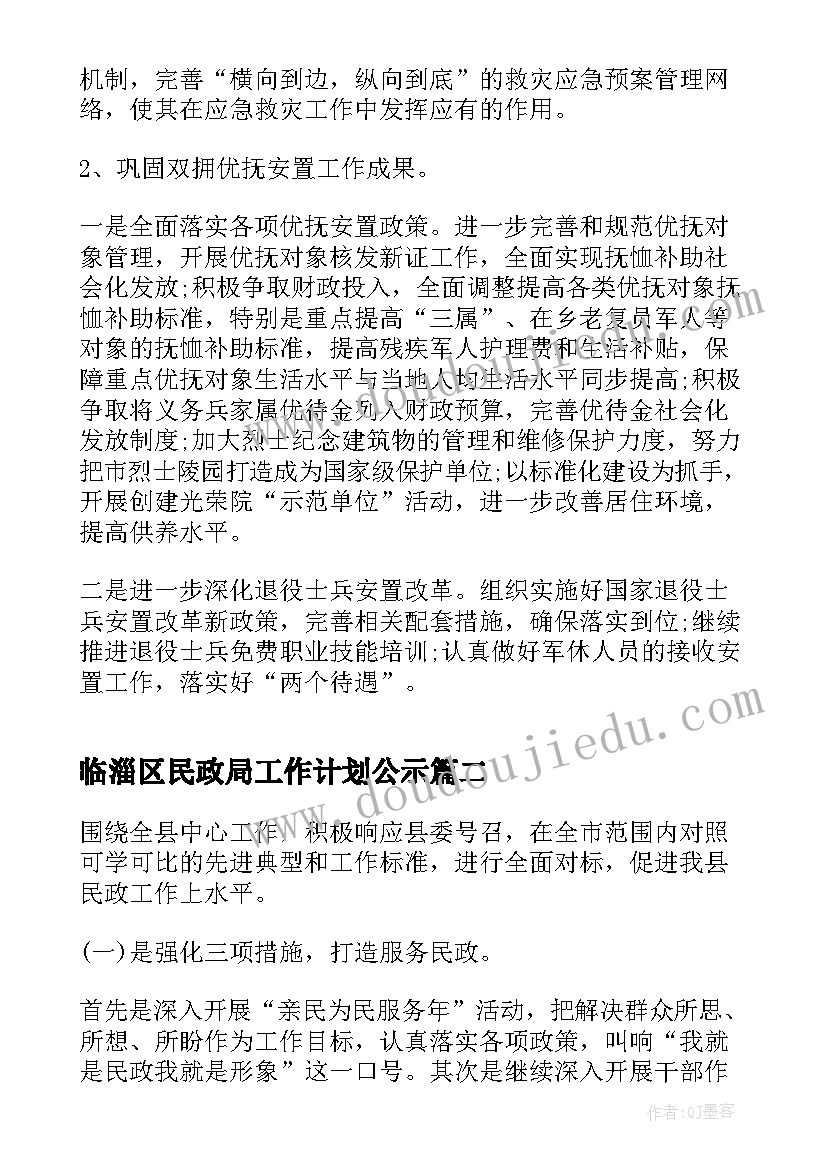 2023年临淄区民政局工作计划公示(模板7篇)