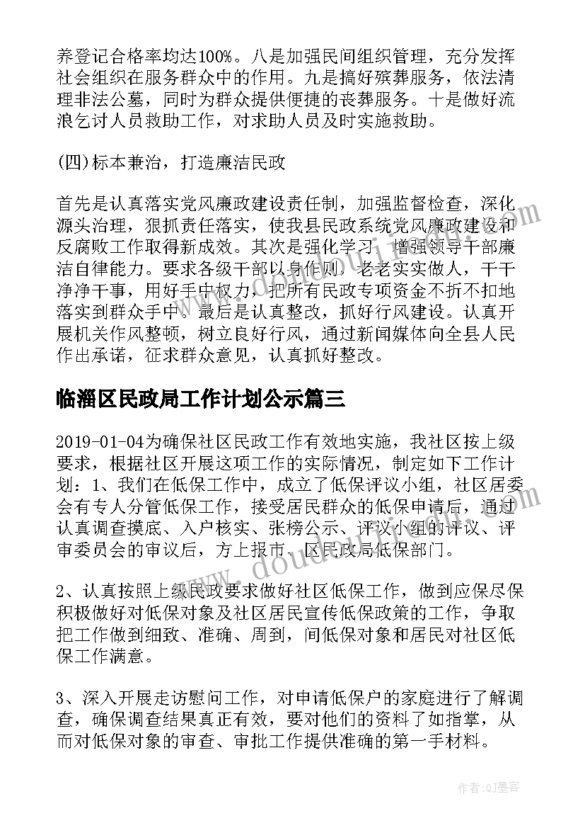 2023年临淄区民政局工作计划公示(模板7篇)