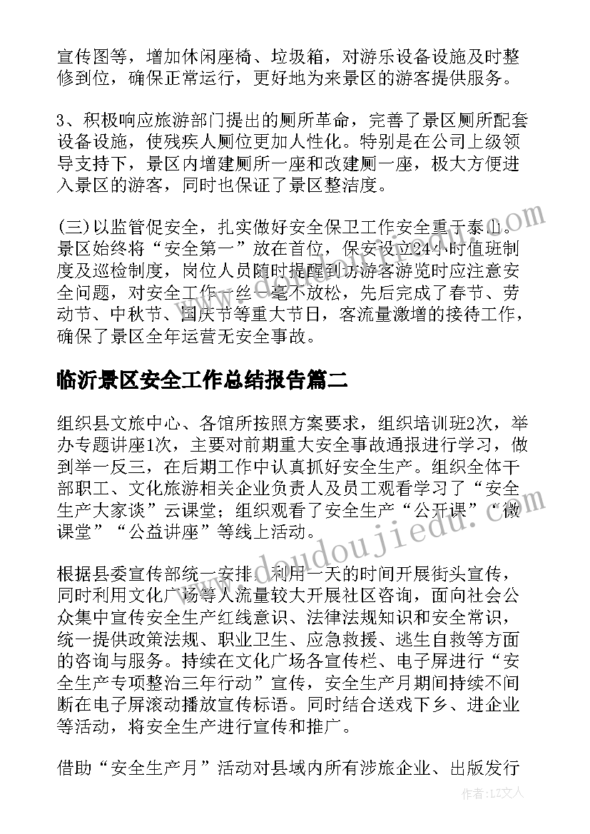 最新临沂景区安全工作总结报告(精选5篇)